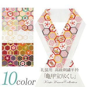 半襟 半衿 刺繍 振袖 成人式 白地 エンジ 黄土 紫 黒 高級刺繍半衿 振袖用 亀甲宝尽くし 全10色 礼装 洗える ポリエステル 姫衣 卒業式 結婚式 振袖 袴 訪問着 色無地 着物 和装 フォーマル安売り