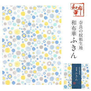 ふきん 和布華 奈良の蚊帳生地 日本製 約30cm×40cm 【メール便対応可 宅配便対応可 かや生地 布巾 フキン 台ふき キッチン 食器拭き 赤ちゃん 肌ふき 化粧落とし 和柄 モダン キャンディ ギフト 贈り物 プレゼント】