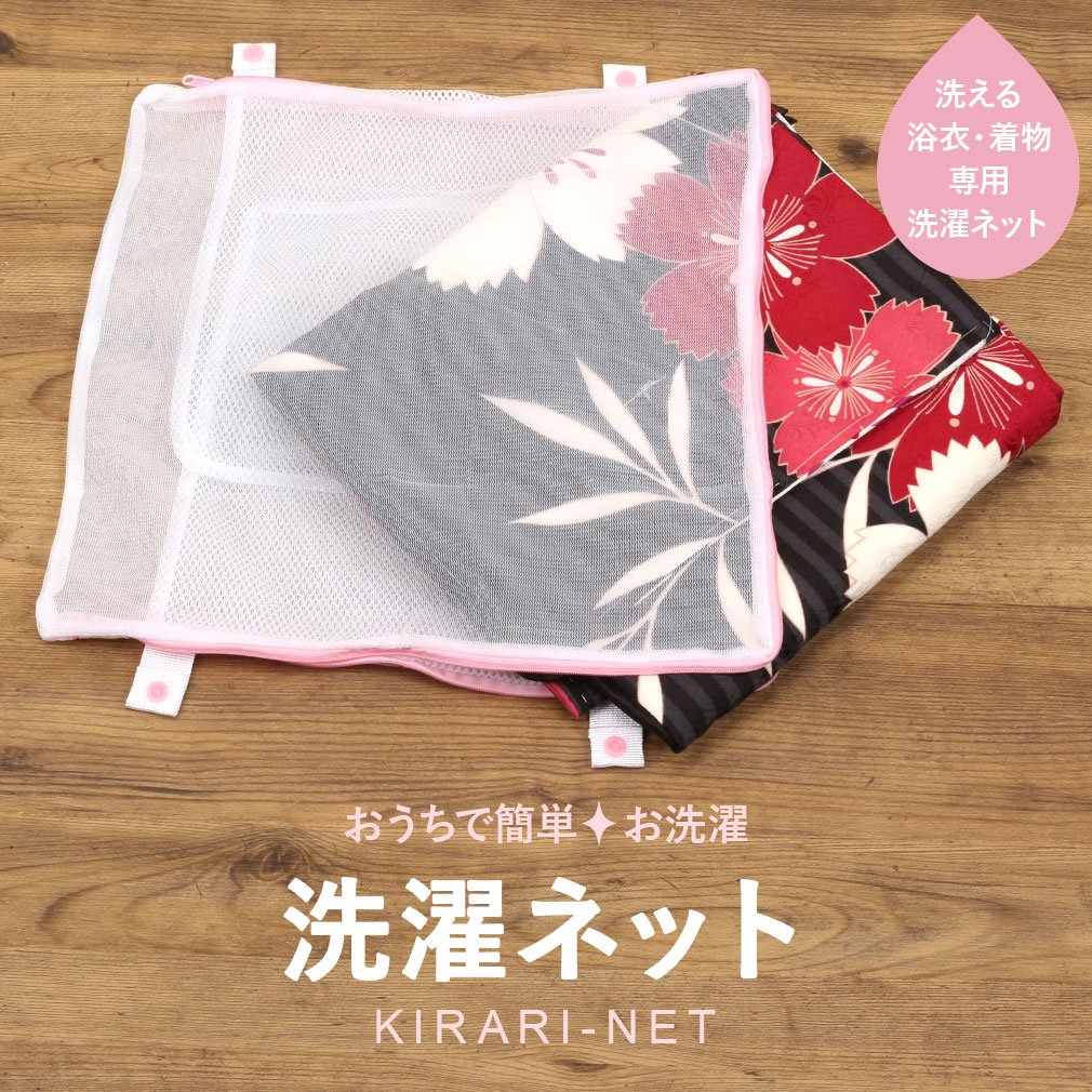 洗濯ネット きらりネット 白 ピンク 洗濯 ネット お手入れ せんたく ネット お洒落着洗い 着物 浴衣 きもの ゆかた わそう きもの用 洗える 自宅洗い きものランドリー ランドリー クリーニング