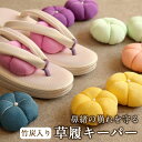 草履キーパー 鼻緒キーパー 花緒守り 全6色 草履 下駄 鼻緒 花緒 型崩れ防止 消臭 保管 収納 おしゃれ かわいい 着物 プレゼント 母の日