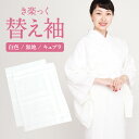 替え袖 替袖 かえそで き楽っく きらっく 白色 きらっく長襦袢用 うそつき襦袢用 うそつき袖 袷用 衿秀 えりひで き楽っく用 長襦袢 肌襦袢 じゅばん 襦袢 うそつき うそつき長襦袢 キュプラ ポリエステル 日本製 マジックテープ付き レディース 女性 きものすなお すなお