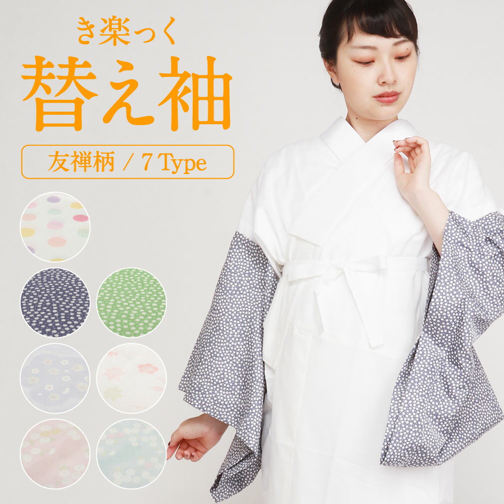 替え袖 替袖 かえそで き楽っく きらっく 友禅 ピンク 水色 藤色 紫 白 緑 グレー 全7色 きらっく長襦袢用 うそつき襦袢用 うそつき袖 袷用 衿秀 えりひで き楽っく用 長襦袢 肌襦袢 じゅばん 襦袢 うそつき うそつき長襦袢 日本製 レディース 女性 きものすなお すなおのサムネイル