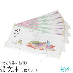 たとう紙 帯 文庫 5枚 セット 十二単 最高級 和紙 帯文庫 おび文庫 着付け小物 帯 夏帯 袋帯 名古屋帯 留袖 訪問着 振袖 和装 和装小物 着物 浴衣バーゲン