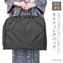 きものバッグ キルティング 折り畳み きものパック 縦型 黒 着物バッグ かばん バック きものパック ハンガー付き 折りたたみ 出張 旅行 便利 和装 洋装 ...