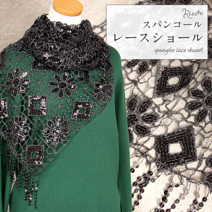 ショール スパンコール レースショール 軽い お洒落 大判 スパンコール レース ショール ゆかた きもの..