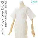 和装下着 和装肌着 肌襦袢 浴衣スリップ 日本製 M L LLサイズ メール便対応可 レディース きもの用 着物用 和装用 和装 通販 購入 ワンピース肌着 浴...