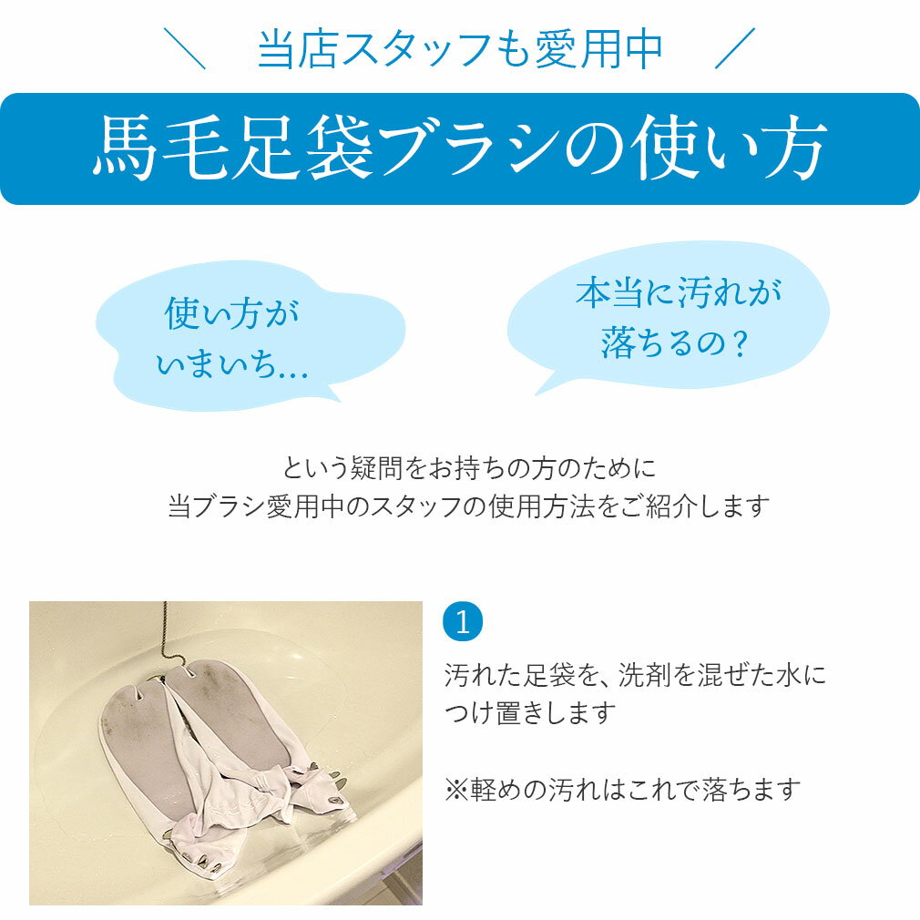 足袋洗いブラシ 馬毛使用 足袋 たび 和装ブラシ ブラシ 足袋 手洗い 汚れおとし 和装小物 お手入れ 洗濯 泥汚れ 洗い方 3