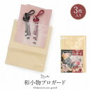 和小物プロガード 3枚入り 保存袋 収納袋 ベージュ 防虫 防カビ 防水 防臭 防水効果 高密着チャック メール便対応可 レディース きもの用 着物用 和装用 和装 通販 購入 留袖 訪問着 振袖 着付け小物 和装 和装小物