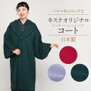 着物 コート 和装用 全3色 フリーサイズ カラーコート キステオリジナル 日本製 着物用コート きものコート 緑 青灰 赤 和装コート 着物用 コート へちま...