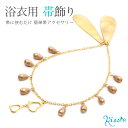 【クーポン利用で10%OFF!】浴衣用帯飾り ゴールド ダブルハート 【 メール便対応可 宅配便対応 アクセサリー 帯アクセサリー 浴衣 ゆかた 帯飾り ネック...