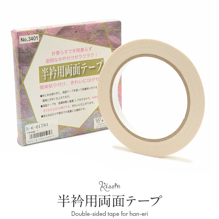 【クーポンご利用で最大10％OFF!】半衿用両面テープ アクリル系両面接着テープ 日本製 約1cm×20m メール便対応可 レディース きもの用 着物用 和装用 和装 通販 購入 和装 着付け 和装小物 小物道具 半衿 着物 振袖 訪問着 留袖
