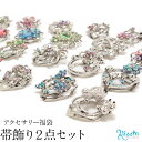 【クーポン利用で10%OFF!】何が届くかお楽しみ☆ 帯飾り2点セット 浴衣用 クリップ型メール便対応可 ゆかたアクセサリー 帯アクセサリー 帯飾り 浴衣 ゆか...