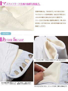 足袋 5枚こはぜ フリース足袋 あづま姿 21.5 22.0 22.5 23.0 23.5 24.0 24.5 25.0 25.5cm S M L 2L マイクロフリース ナイロン ストレッチ 霰 白 礼装用 普段用 留袖 訪問着 振袖 弓道 激安 安い