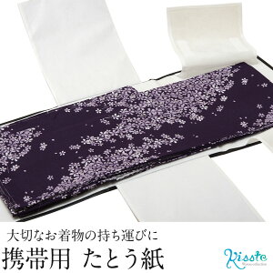 携帯用 着物 たとう紙 折り畳み 折りたたみ 文庫 きもの文庫 着付け小物 留袖 訪問着 振袖 和装 和装小物 着物 浴衣安売り