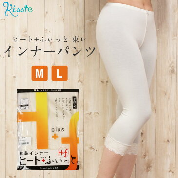 和装インナーパンツ ヒート+ふぃっと 肌着 M L 七分丈パンツ レギンス ストレッチ 防寒 パンツ 春 秋 冬 下着 インナー 和装インナー ヒート 保温 発熱 サーモ