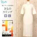 和装下着 和装肌着 肌襦袢 着物スリップ 冬用 M Lサイズ ワンピース スリップ 袷 冬 暖か 冷え取り インナー 和装小物 和装スリップ きものランジェリー 着付小物 着付 小物 着物 肌着 肌襦袢 和装下着 裾よけ 結婚式 卒業式 入学式 七五三