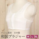 和装ブラジャー 和装ブラ M L EL 大きいサイズ 白 フロントファスナー 補整パット メッシュ 体にフィット 補正 補整 下着 おすすめ サイズ選び 着物 和装下着 留袖 振袖 結婚式 成人式 日本製 安い