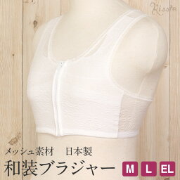 和装ブラジャー 和装ブラ M L EL 大きいサイズ 白 フロントファスナー 補整パット メッシュ 体にフィット 補正 補整 下着 おすすめ サイズ選び 着物 和装下着 留袖 振袖 結婚式 成人式 日本製 安い