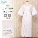 和装下着 和装肌着 肌襦袢 着物スリップ M Lサイズ T.P.O 綿 ポリエステル 日本製 ワンピース スリップ 和装小物 着付け小物 着物 肌着 肌襦袢 和装下着 裾よけ 結婚式 披露宴 卒業式 入学式 お宮参り 七五三 ストレッチ 伸縮 白