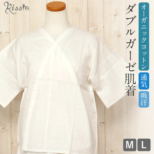 肌じゅばん M / L サイズ < オーガニックコットン > 綿 ダブルガーゼ 【メール便対応可 和装小物 和装 着付小物 着付 小物 着物 肌着 肌襦袢 襦袢 じゅばん 半襦袢 半じゅばん 女性 レディース 和装下着 訪問着 街着 結婚式 披露宴 卒業式 入学式 白】 肌じゅばん M / L サイズ < オーガニックコットン > 綿 ダブルガーゼ 【メール便対応可 和装小物 和装 着付小物 着付 小物 着物 肌着 肌襦袢 襦袢 じゅばん 半襦袢 半じゅばん 女性 レディース 和装下着 訪問着 街着 結婚式 披露宴 卒業式 入学式 白】