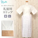 和装下着 和装肌着 肌襦袢 着物スリップ オールシーズン用 M Lサイズ オーガニックコットン 綿 二重ガーゼ ワンピース スリップ 夏 単衣 袷 和装小物 着付け小物 着物 肌着 肌襦袢 和装下着 裾よけ 結婚式 披露宴 卒業式 入学式 お宮参り 七五三