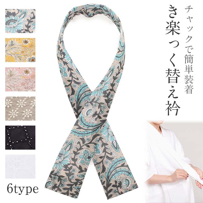 き楽っく 替え衿 きらっく 専用替え衿 替え衿 半襟 ファスナー 半衿 夏用 夏 レース グレー 黄 ピンク 黒 白 唐花 ボタニカル 花刺繍 春 夏 秋 冬 kissteオリジナル 衿秀 麻 インド綿 日本製 メール便対応可 普段用 カジュアル用 小紋 紬 色無地 御召 和装 通販 購入 キステ