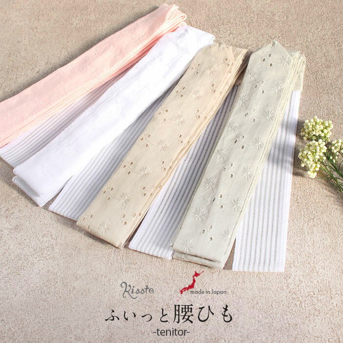 【クーポンご利用で最大10％OFF!】腰ひも ふいっと腰ひも 綿 メッシュゴム 日本製 4色展開 ホワイト ベージュ ピンク グレー レース メール便対応可 レディース きもの用 着物用 和装用 黒留袖 色留袖 留袖 訪問着 振袖 袴 普段用 和装