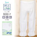 【クーポン利用で最大20%OFF!】裾よけ あづま姿 さらっとLINE ステテコ パンツ型裾よけ 綿 M L LLサイズ 白 ホワイト レース付き クレープ メール便対応可 レディース 和装小物 着付け小物 着付 小物 和装 着物 肌着 和装下着 す