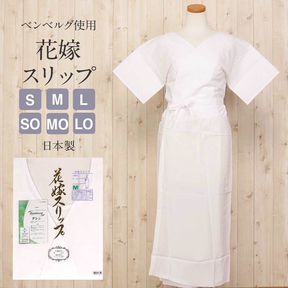 和装下着 和装肌着 肌襦袢 着物スリップ 花嫁用 S SO M MO L LOサイズ ベンベルグ 婚礼 花嫁衣裳 白無垢 打掛 引き振袖 ワンピース スリップ 袷 和装小物 和装スリップ きものランジェリー 着付小物 着付 小物 着物 肌着 肌襦袢 和装下着 裾よけ 結婚式