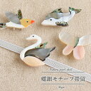 帯留め 螺鈿細工 イルカ スワン 小鳥 蝶 全4種類 螺鈿 天然シェル 真鍮 日本製 帯留 おびどめ カジュアル おしゃれ 着物 和装 和服 浴衣 小紋 紬 色...