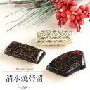 帯留め 清水焼 黒 白 金 南天 七宝 全3種類 宗楽 翠嵐 京釜 陶磁器 日本製 扇型 長方形 普段用 カジュアル用 小紋 紬 色無地 御召 茶道 華道 お稽...