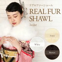 成人式 ショール 振袖 シャドーフォックス ブルーフォックス ファーショール ホワイト アイボリー ブラウン SAGA FURS 本物 毛皮 高級 リアルファー 着物用 振袖用 和装 洋装 ドレス 成人式 前撮り 卒業式 謝恩会 礼装 和洋兼用