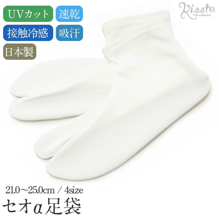 足袋 セオαUV 吸汗 速乾 UVカット ホワイト メール便対応可 レディース きもの用 着物用 和装用 和装 通販 購入 夏 21.5 22.0 22.5 23.0 23.5 24.0 24.5 25.0cm 爽快 接触冷感 口ゴムタイプ 日本製 白 こはぜ無し 口ゴム 夏 セオアルファ 東レ メッシュ 通気性 残暑