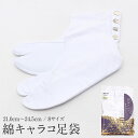 足袋 4枚こはぜ あづま姿 21.0 21.5 22.0 22.5 23.0 23.5 24.0 24.5cm 綿100% 綿キャラコ 白 礼装用 普段用 留袖...