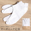 足袋 4枚こはぜ オーガニックコットン 22.5 23.0 23.5 24.0 24.5 25.0cm 綿 オーガニック 綿100% 白 礼装用 普段用 留袖 訪問着 振袖 弓道 激安 安い