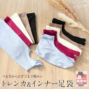 足袋 トレンカ&インナー足袋 ホワイト ブラック ブラウン ピンク ブルー 全5色 フリーサイズ 秋 冬 春 日本製 メール便対応可 普段用 カジュアル用 小紋 紬 色無地 御召 和装 伸縮 温 ON トレンカ 暖か 冷え取り ひざ下 吸湿発熱 なめらか生地 SAKURA WARM