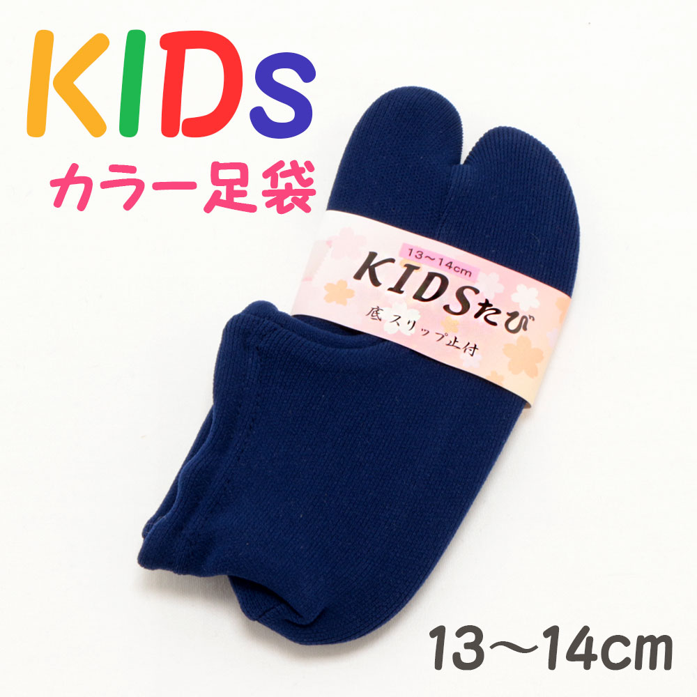 子供用 カラー足袋 ブルー 13～14cm キッズ こども カラー 足袋 メール便対応可 和装 小物 着付 七五三 おとこのこ