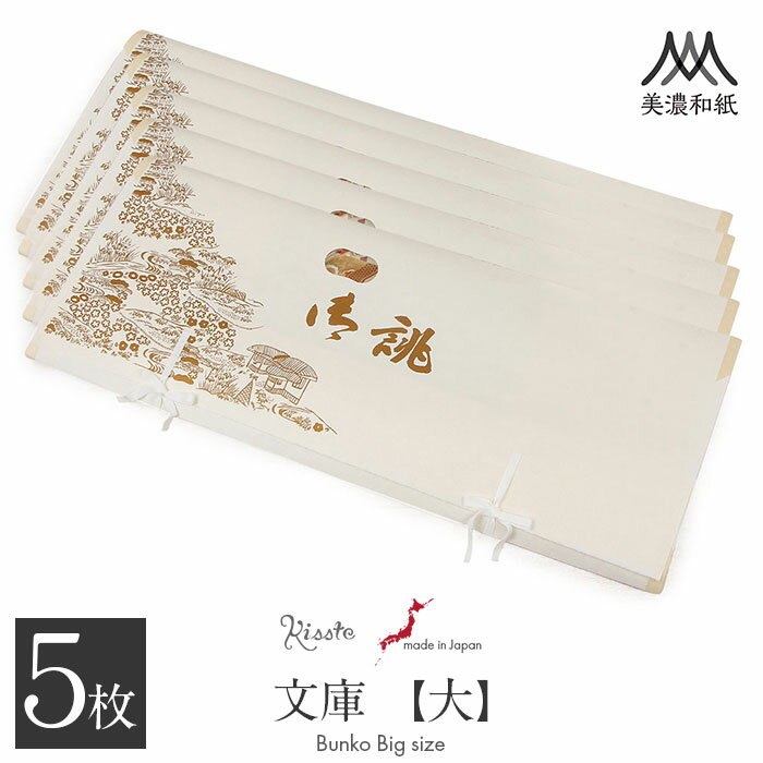 【クーポンご利用で最大10%OFF!】たとう紙 着物 着物用 文庫 5枚 セット 美濃和紙 大 87cm 着物用 生成 お誂え 茶屋辻 日本製 たとうし たとうがみ 畳紙 畳み紙 帖紙 多当紙 キモノ文庫 四つ手 薄紙付き 小窓付き 着付け小物 留袖