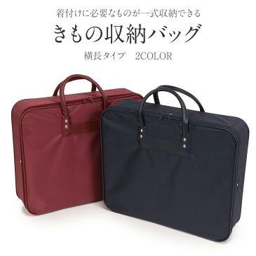 着物バッグ 横型 <全2色 エンジ 紺> 日本製 着物収納バッグ【 着物バッグ かばん きものバッグ 着物バック 和装バッグ 着物ケース 着物収納 持ち運び 】