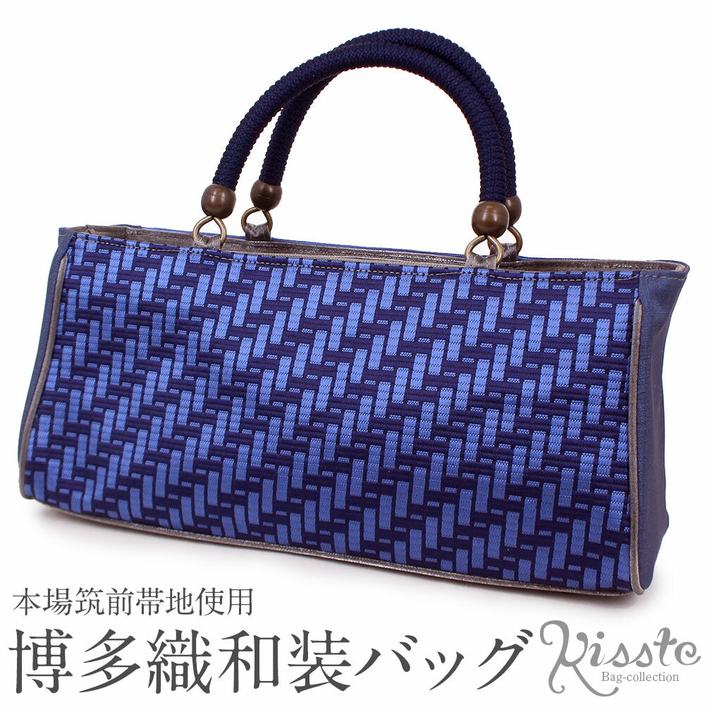 お洒落バッグ普段用 ＜彩小径＞ 正絹博多織 日本製 ＜ブルー／網代模様＞ 【 バッグ バック 鞄 カジュアル 和装 和洋 兼用 着物 小紋 紬 木綿 街着 レディース 大容量 洒落 】