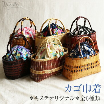 浴衣 かごバッグ かご巾着 かご*全14種* <Kissteオリジナル> 【 浴衣バッグ 浴衣バック かごバック カゴ 籠 巾着 大きめ おしゃれ かわいい バック カゴバック 和 和柄 レトロ 古典 レディース 】