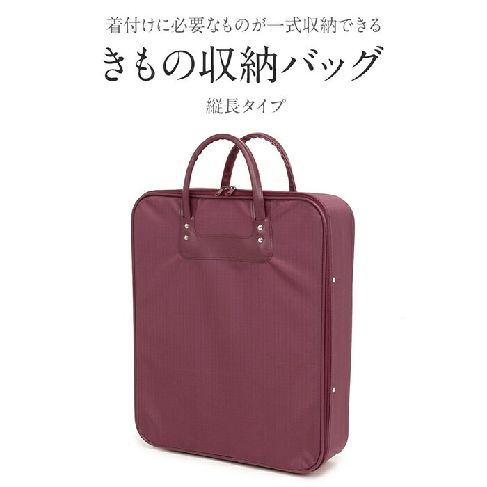 【クーポンご利用で最大10％OFF!】 着物バッグ 縦型 ポリエステル エンジ きものバッグ えんじ 臙脂 和装バッグ 持ち運び 和装バック 収納バッグ 着物収納バッグ