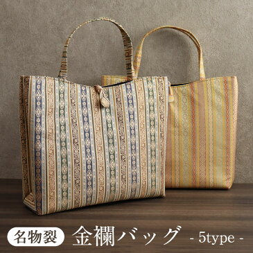 金襴バッグ 和装バッグ 礼装用 普段用 <5種類> 名物裂 【 金 着物用 着物 きもの バッグ バック 鞄 結婚式 お茶会 おけいこ 単品 訪問着 留袖 礼装 洒落 レディース 着物 和装 トートバッグ サブバッグ フォーマル おしゃれ 和柄 A4サイズ対応 】