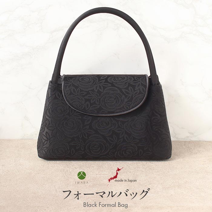 【クーポンご利用で最大10％OFF!】フォーマルバッグ ブラックフォーマル 岩佐 黒 バラ柄 日本製 礼装用..