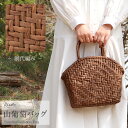 山葡萄 かごバッグ 山葡萄かごバッグ 内布あり 網代編み ブラウン 大人 カゴバッグ やまぶどう 山ぶどう 持ち手 ハンドバッグ きもの 着物 浴衣 和装 上品...