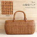 山葡萄 かごバッグ 山葡萄かごバッグ 巾着 二重編み 大人 ブラウン カゴバッグ やまぶどう 山ぶどう 持ち手 ハンドバッグ きもの 着物 浴衣 和装 上品 か...