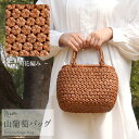 山葡萄 かごバッグ 山葡萄かごバッグ 巾着 六角花編み 大人 ブラウン カゴバッグ やまぶどう 山ぶどう 持ち手 ハンドバッグ きもの 着物 浴衣 和装 上品 ...