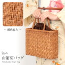 山葡萄 かごバッグ 山葡萄かごバッグ 巾着 網代編み 大人 ブラウン カゴバッグ やまぶどう 山ぶどう 持ち手 ハンドバッグ きもの 着物 浴衣 和装 上品 かご巾着 籠バッグ かばん レディース ナチュラル素材 トート 蔓 網代