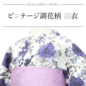 浴衣 単品 《ViVi Vintage》お仕立て上がり浴衣 白 青紫 ボタニカル綿100% レトロ キュート シック 大人 モダン 粋 古典 ゆかた レディース 女性 20代 30代 40代 ブランド ブランド浴衣
