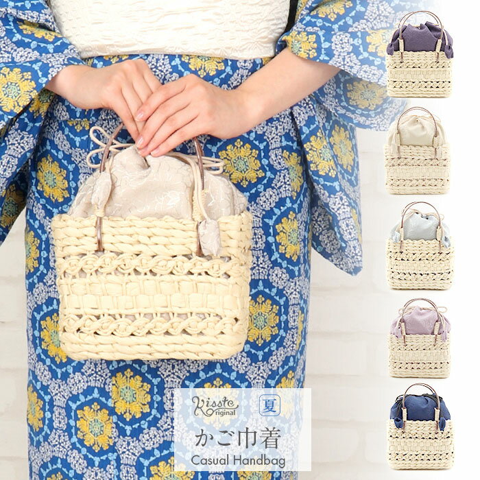 【クーポンご利用で最大10%OFF!】浴衣 かごバッグ かご バッグ 和紙バッグ 和紙製かご巾着 レディース 浴衣用 ゆかた用 洋服 普段着用 Kisste オ...